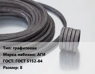 Сальниковая набивка графитовая АГИ ГОСТ: ГОСТ 5152-84 8